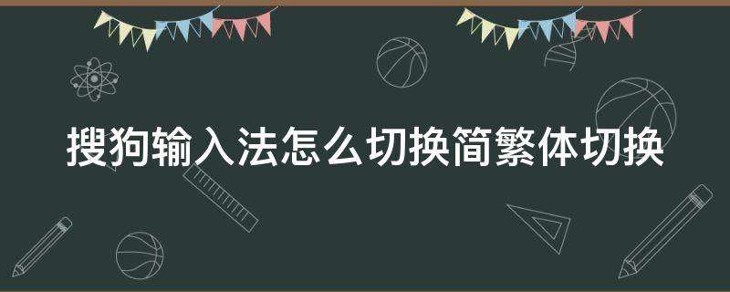 搜狗输入法怎么切换简繁体切换（搜狗输入法切换简体繁体）