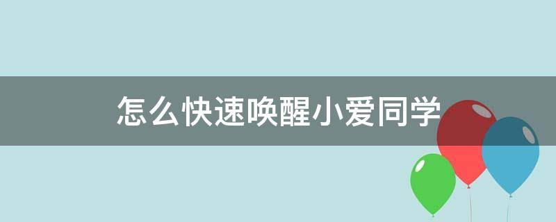 怎么快速唤醒小爱同学（怎么可以唤醒小爱同学）