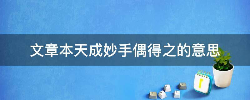 文章本天成妙手偶得之的意思（佳句本天成妙手偶得之什么意思）