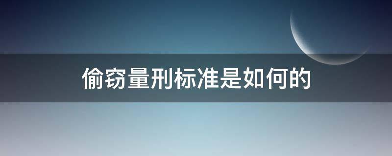 偷窃量刑标准是如何的（偷窃从犯量刑标准）