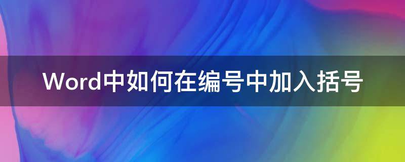 Word中如何在编号中加入括号 word怎么输入中括号