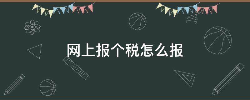 网上报个税怎么报（网上报个税怎么操作步骤）