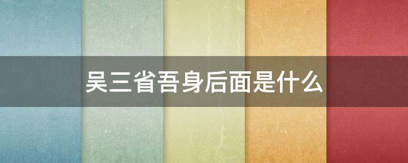 吴三省吾身后面是什么 我是吴三省