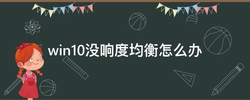 win10没响度均衡怎么办 win10为什么没有响度均衡