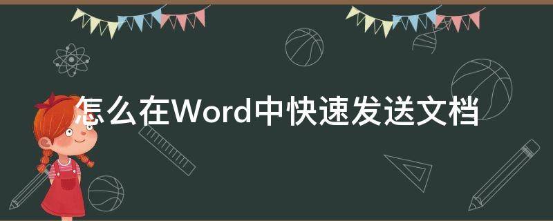 怎么在Word中快速发送文档（电脑word怎么发送文档）