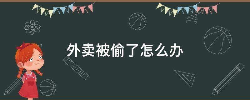 外卖被偷了怎么办 点的外卖被偷了怎么办