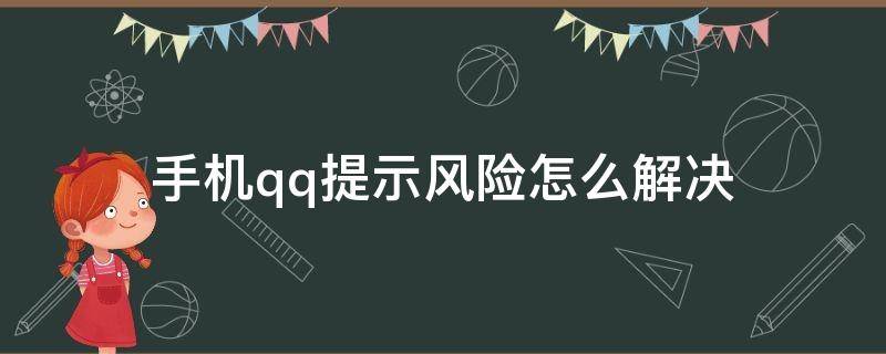 手机qq提示风险怎么解决 qq手机存在风险