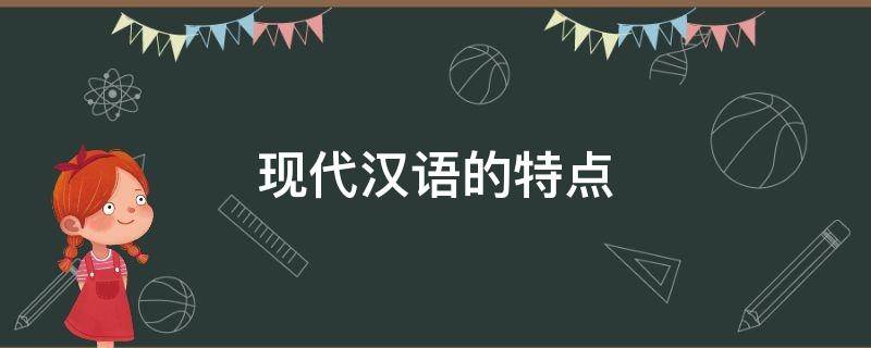 现代汉语的特点（现代汉语的特点有哪些,请举例说明）