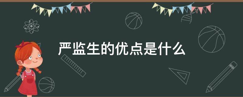 严监生的优点是什么 严监生的优缺点