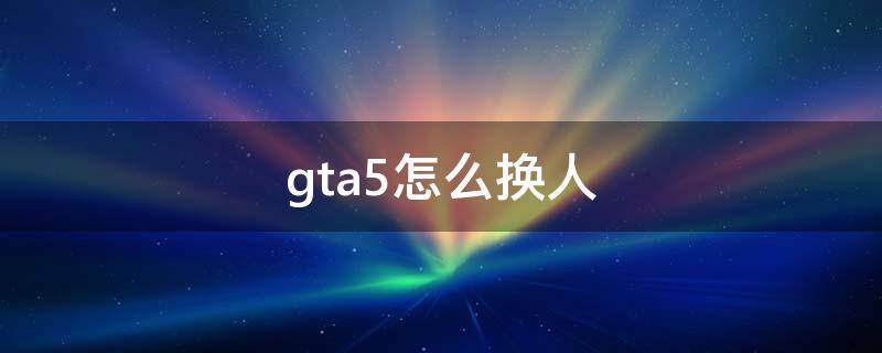 gta5怎么换人 gta5怎么换人称视角?