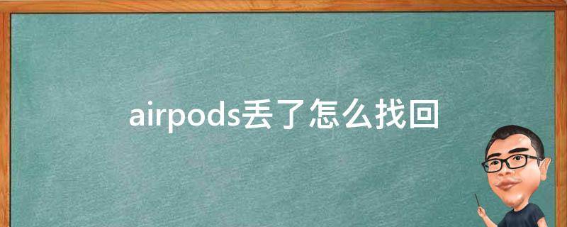 airpods丢了怎么找回（airpods丢了有什么办法找回来）