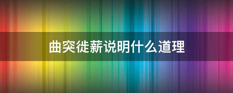 曲突徙薪说明什么道理 曲突徙薪的道理是什么