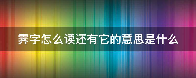 霁字怎么读还有它的意思是什么（霁怎么读,什么意思）