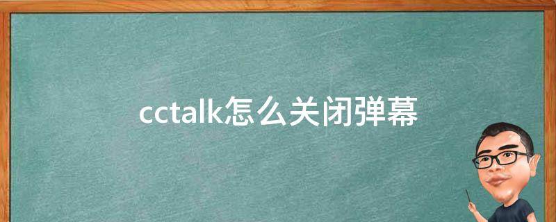 cctalk怎么关闭弹幕 cctalk如何关闭弹幕