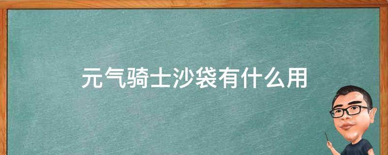 元气骑士沙袋有什么用（元气骑士弹药袋什么作用）