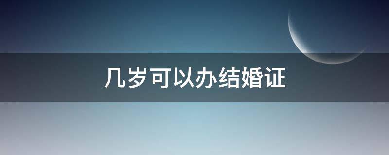 几岁可以办结婚证 彝族几岁可以办结婚证