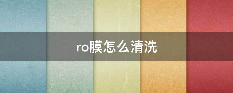 ro膜怎么清洗（朗诗德净水器ro膜怎么清洗）