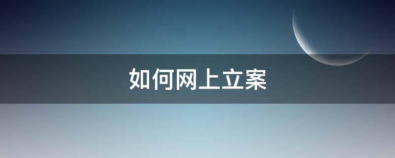 如何网上立案 个人如何网上立案