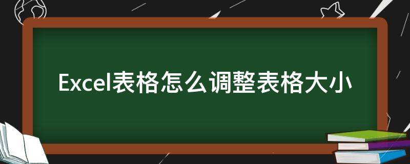 Excel表格怎么调整表格大小（wps excel表格怎么调整表格大小）