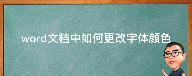 word文档中如何更改字体颜色（word文档怎么改变字体颜色）