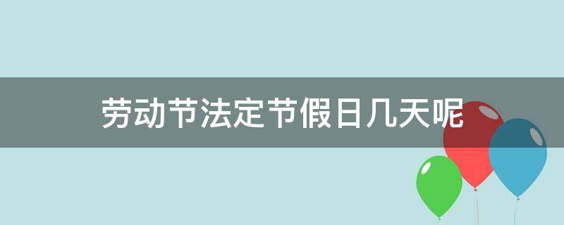 劳动节法定节假日几天呢 劳动节是法定节假日几天