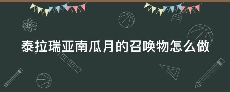 泰拉瑞亚南瓜月的召唤物怎么做（泰拉瑞亚灵气怎么得）