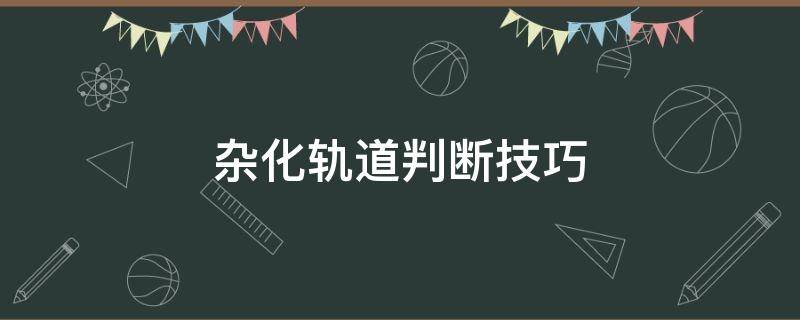 杂化轨道判断技巧 杂化轨道判断技巧分子立体构型