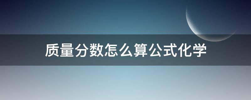 质量分数怎么算公式化学（化学物质的质量分数计算公式）