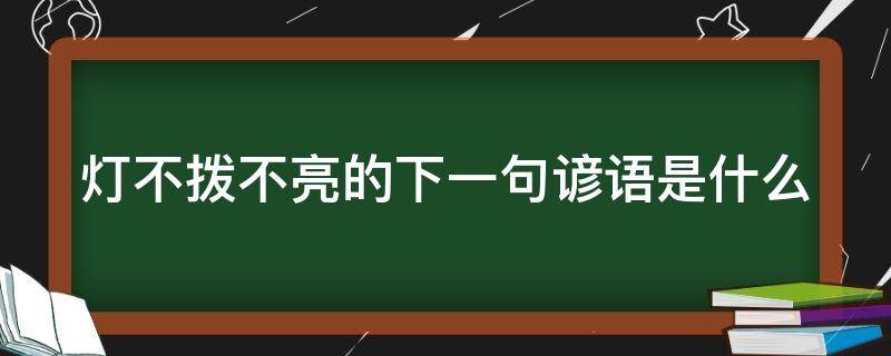 灯不拨不亮的下一句谚语是什么（灯不拨不亮的下一句怎么说）