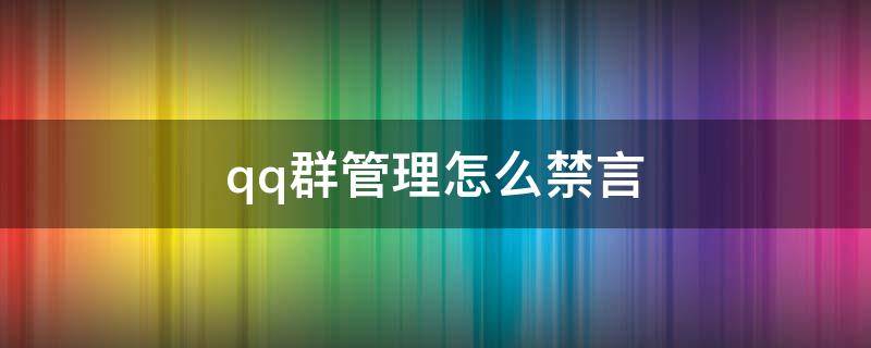 qq群管理怎么禁言（qq群管理怎么禁言成员）