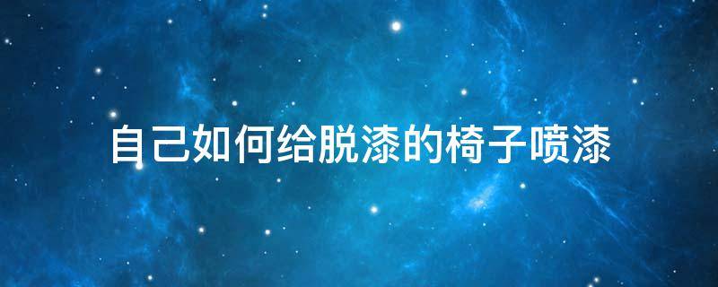 自己如何给脱漆的椅子喷漆 椅子掉漆了可以用喷漆补吗