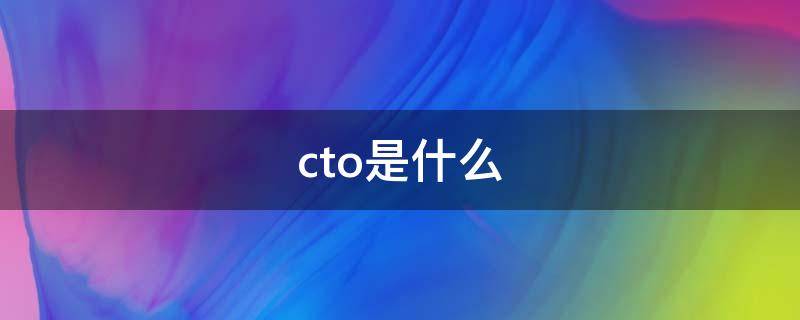 cto是什么 cto是什么检查项目