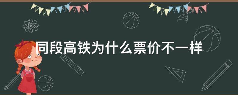 同段高铁为什么票价不一样（为什么同样的高铁有不同票价）