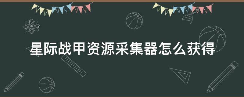 星际战甲资源采集器怎么获得 星际战甲矿石怎么采集