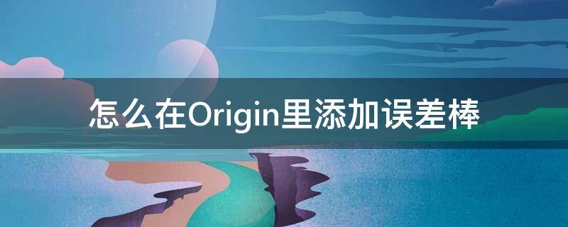 怎么在Origin里添加误差棒（origin怎样加误差棒）