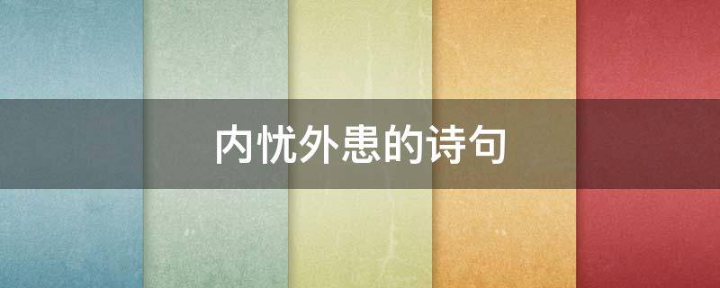 内忧外患的诗句 形容内忧外患的诗句