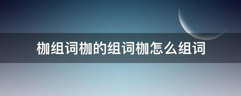 枷组词枷的组词枷怎么组词（枷的组词是什么）