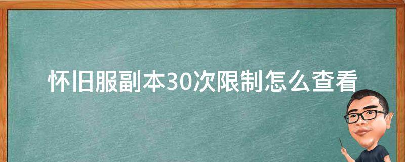 怀旧服副本30次限制怎么查看（怀旧服30次副本更新时间）