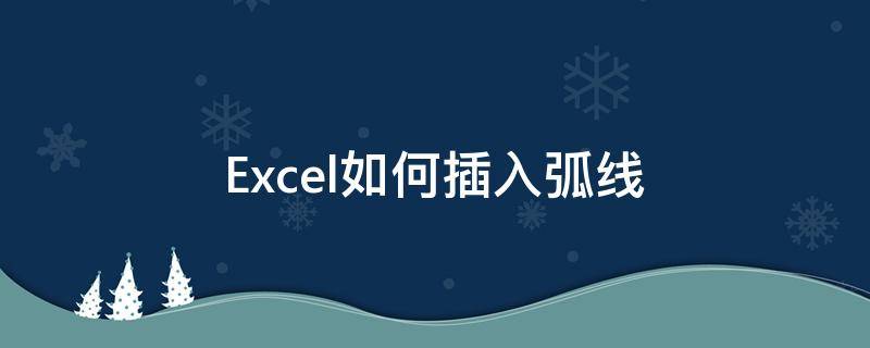 Excel如何插入弧线（excel如何做出弧形）