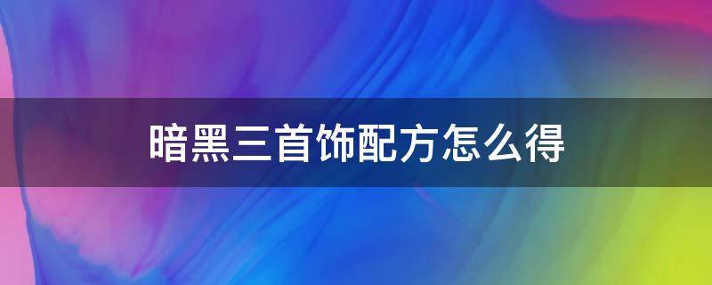 暗黑三首饰配方怎么得（暗黑三首饰配方）