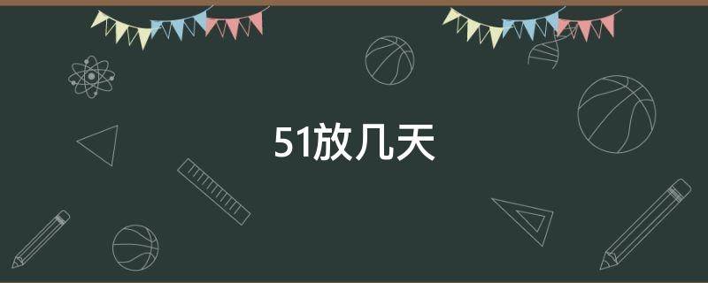 5.1放几天（国假51放几天）