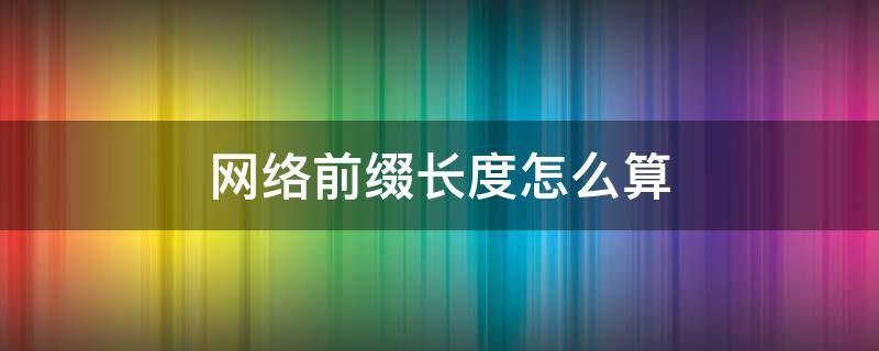 网络前缀长度怎么算 网络前缀长度和网络后缀长度