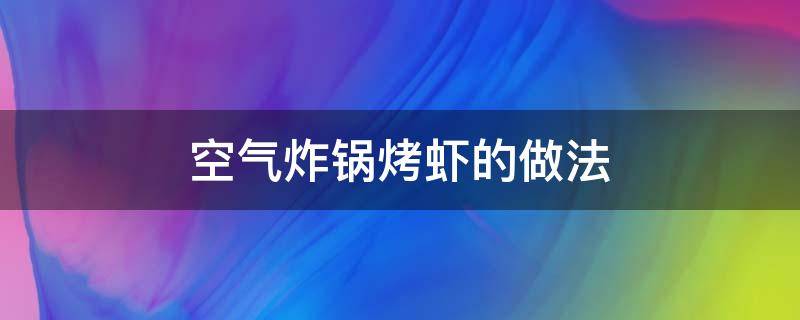 空气炸锅烤虾的做法 空气炸锅烤虾的做法大全