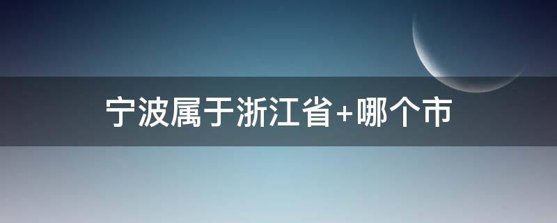 宁波属于浙江省