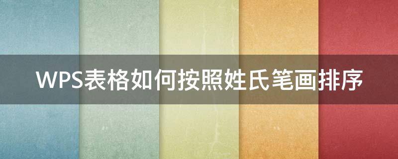 WPS表格如何按照姓氏笔画排序 wps表格中按姓氏笔画排序的方法步骤