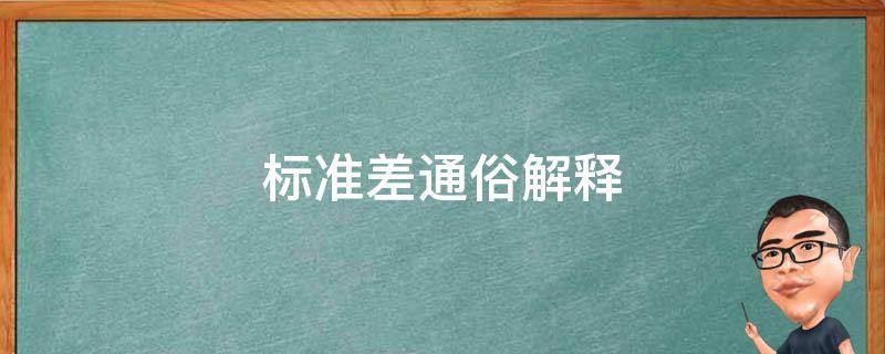 标准差通俗解释 标准差的通俗解释