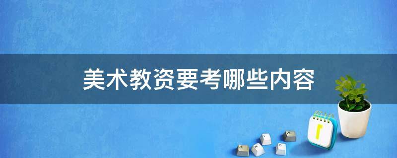 美术教资要考哪些内容 美术类教资都考什么