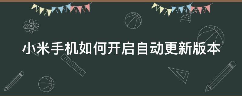 小米手机如何开启自动更新版本（小米手机系统自动更新在哪里设置）