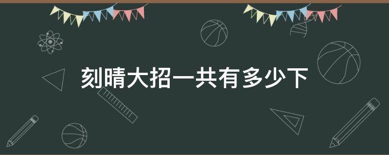 刻晴大招一共有多少下 刻晴大招最后一段