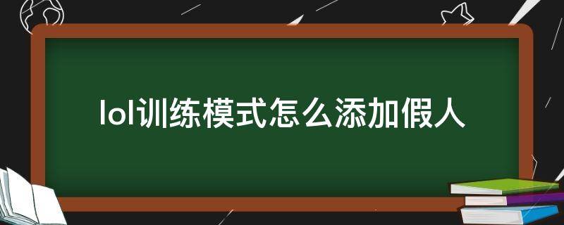 lol训练模式怎么添加假人（lol训练营假人怎么放）